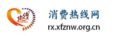 消费热线网
